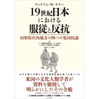 【その他(書籍)】19世紀日本における服従と反抗 山形県庄内地方の四つの集団抗議