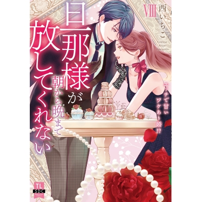 【コミック】旦那様が朝から晩まで放してくれない エッチで甘いワケあり婚!?(8)