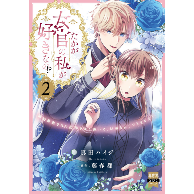 【コミック】たかが女官の私が好きなの!?(2) 婚約破棄された姫様を差し置いて、結婚なんてできません!