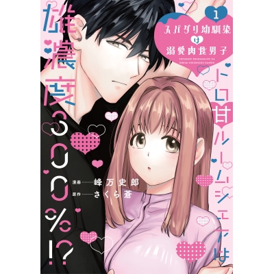 【コミック】スパダリ幼馴染は溺愛肉食男子(1) トロ甘ルームシェアは雄濃度300%!?