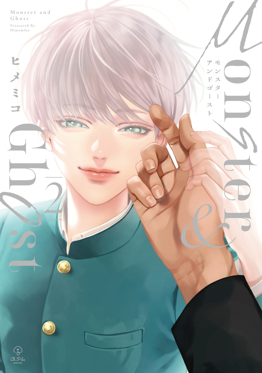 【コミック】モンスターアンドゴースト(2)