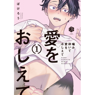 【コミック】噛み砕いて愛をおしえて(1)