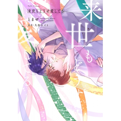 【コミック】来世もどうせ愛してる