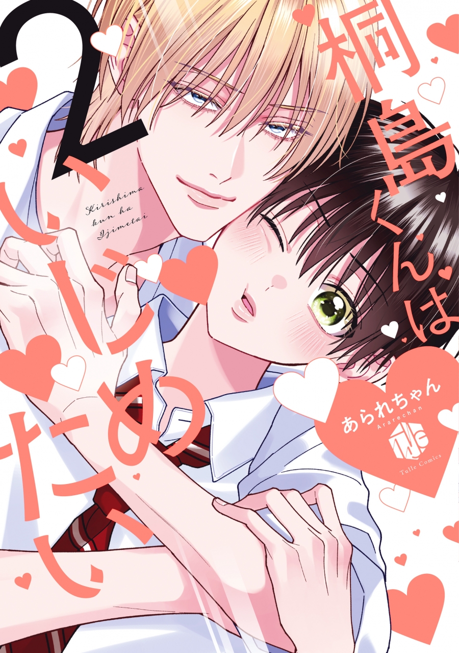 【コミック】桐島くんはいじめたい(2)