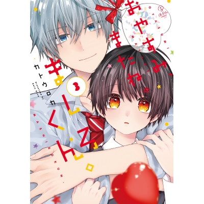 【コミック】おやすみ、またね。ましろくん。(3)