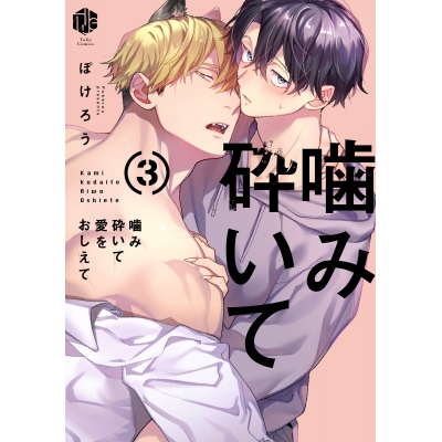 【コミック】噛み砕いて愛をおしえて(3) 通常版