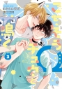 【コミック】ごちそうΩはチュウと鳴く(3) 小冊子付き特装版の画像