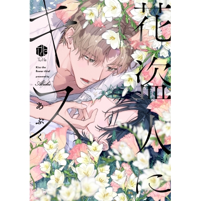【コミック】花盗人にキス