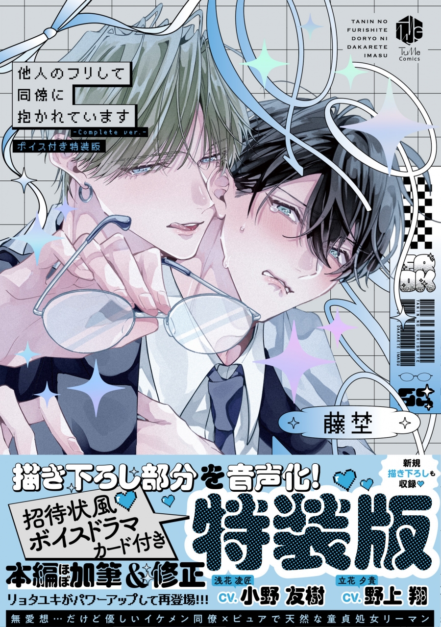 【コミック】他人のフリして同僚に抱かれています -Complete ver.- ボイス付き特装版