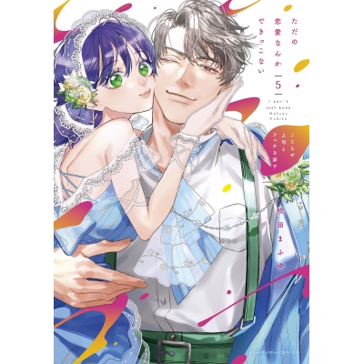 【コミック】ただの恋愛なんかできっこない -こじらせ上司とフェチな部下-(5)