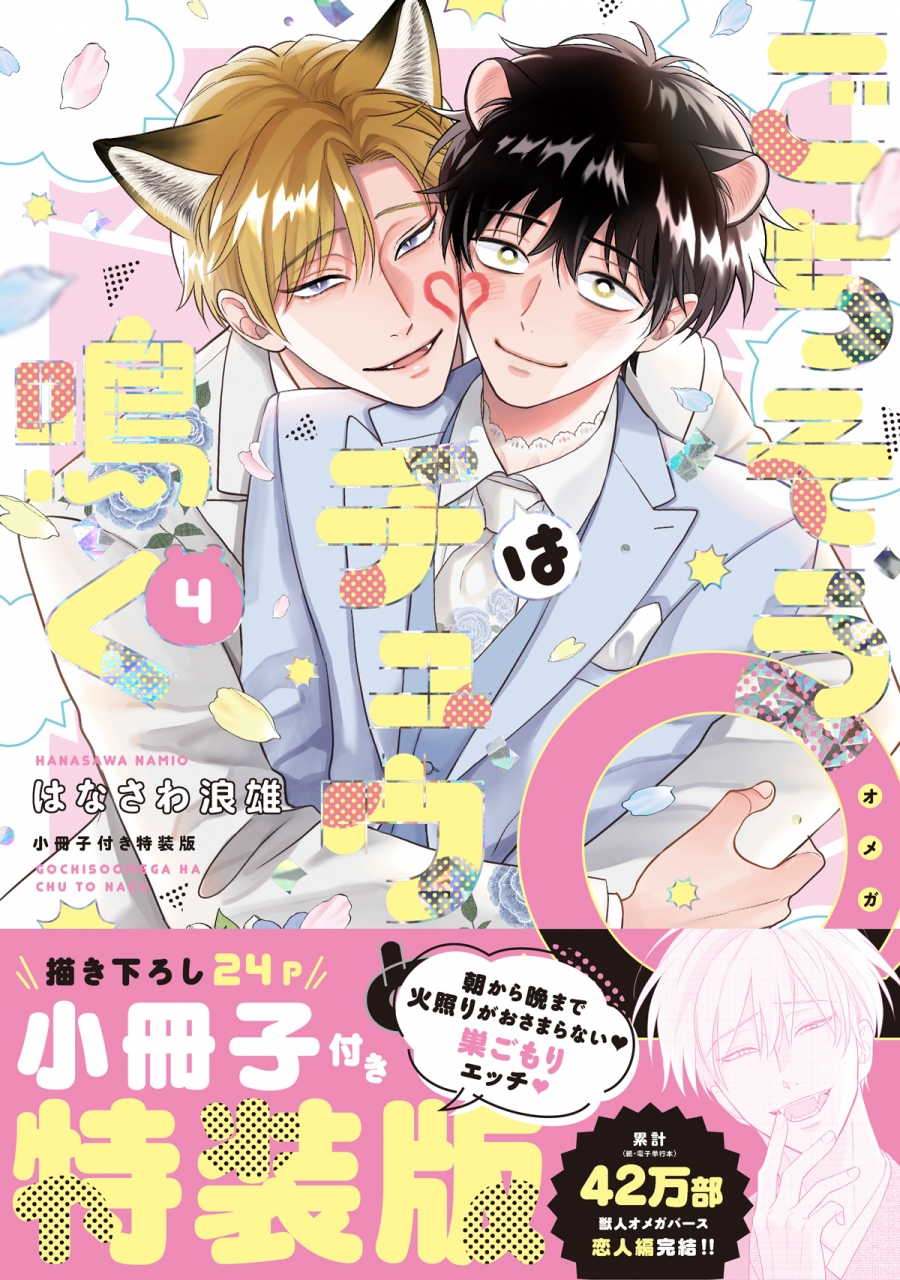 【コミック】ごちそうΩはチュウと鳴く(4) 特装版