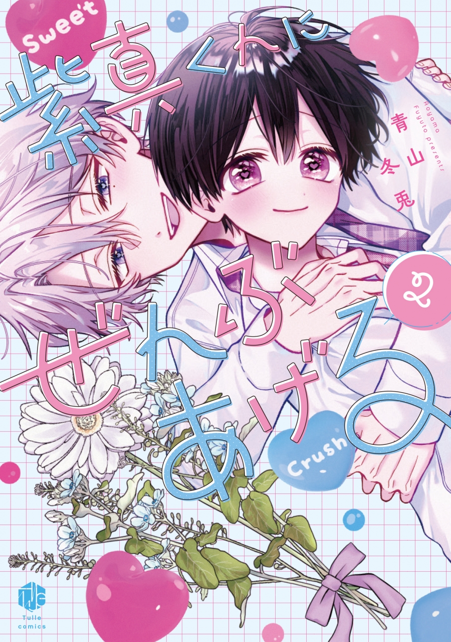 【コミック】紫真くんにぜんぶあげる(2)