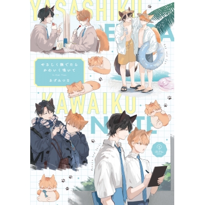 【コミック】やさしく撫でたらかわいく鳴いて