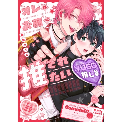 【コミック】オレはお前に推されたい!!