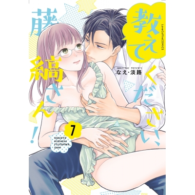 【コミック】教えてください、藤縞さん!(7)