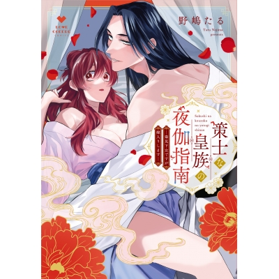【コミック】策士な皇族の夜伽指南 ―毒見下女ですが嫁入りします―