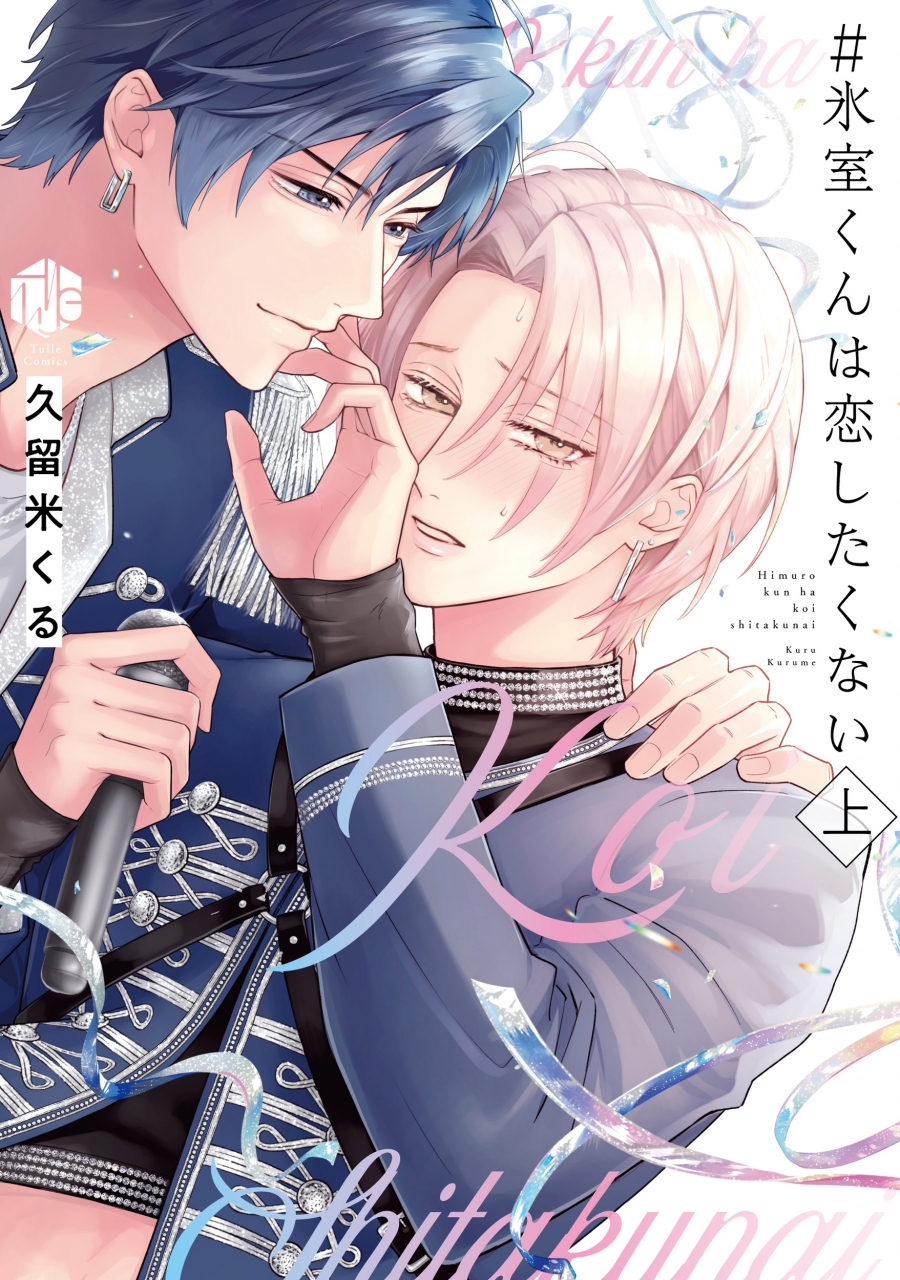 【コミック】#氷室くんは恋したくない(上)