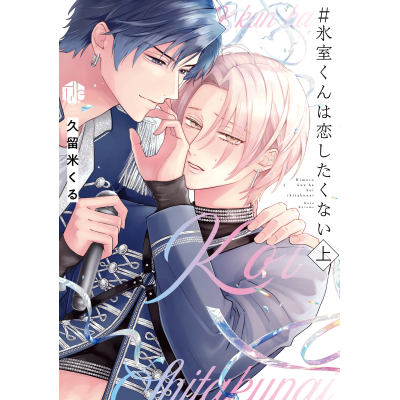 【コミック】#氷室くんは恋したくない(上)