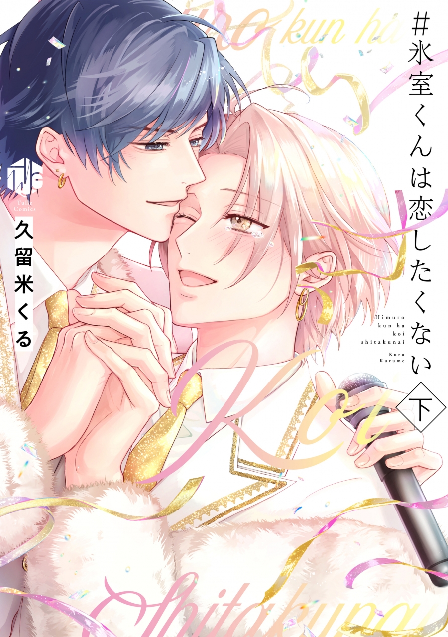 【コミック】#氷室くんは恋したくない(下)