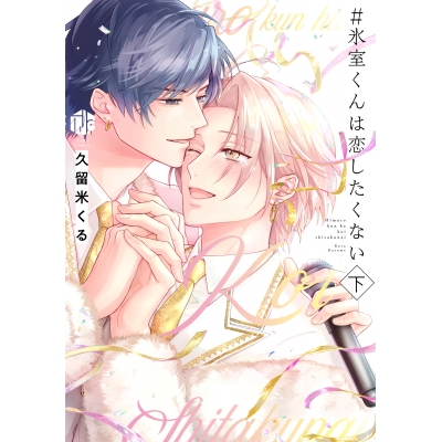 【コミック】#氷室くんは恋したくない(下)