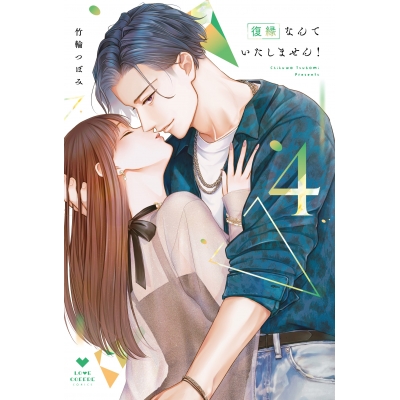 【コミック】復縁なんていたしません!(4)