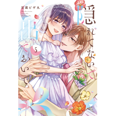 【コミック】隠れてないで出ておいで(5)
