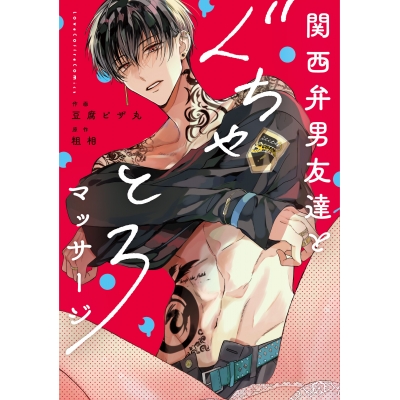 【コミック】関西弁男友達とぐちゃとろマッサージ