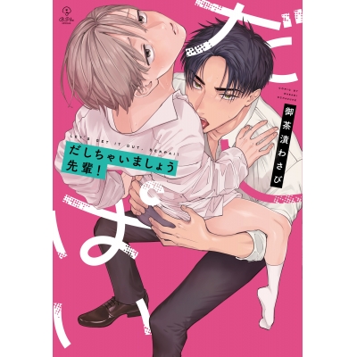 【コミック】だしちゃいましょう先輩!