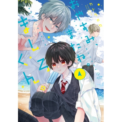 【コミック】おやすみ、またね。ましろくん。(4)