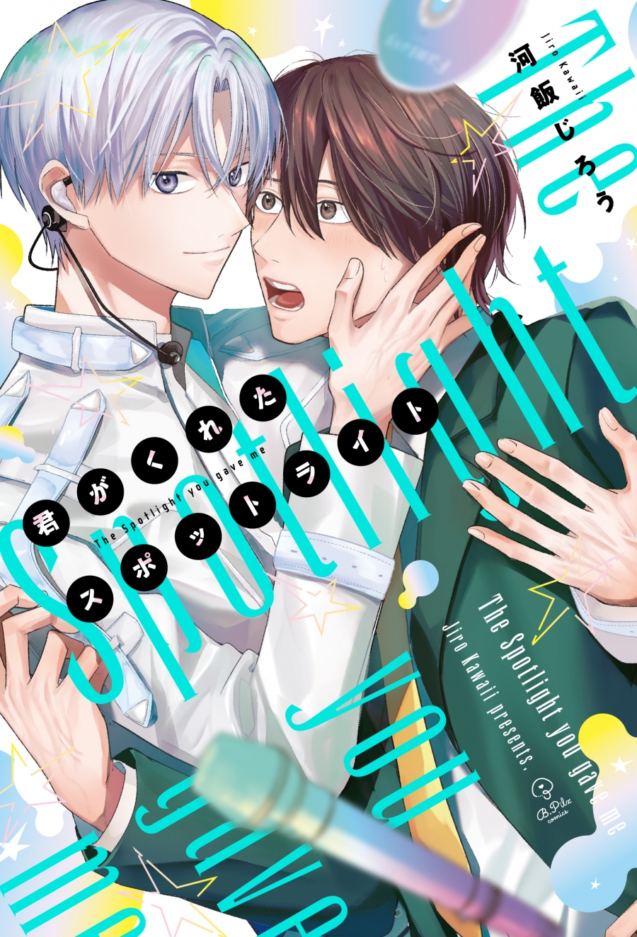 【コミック】君がくれたスポットライト 