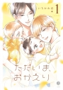【コミック】ただいま、おかえり(1) 新装版の画像