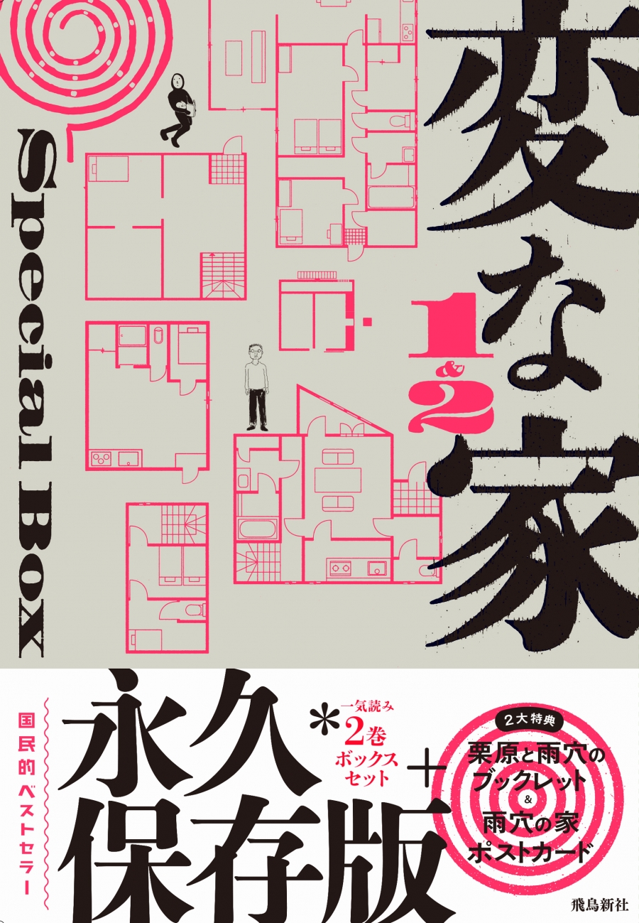 【小説】変な家1&2Special BOX