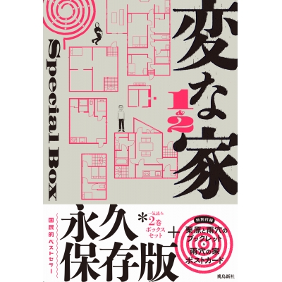 【小説】変な家1&2Special BOX