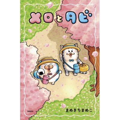 【絵本・児童書】メロとタビ 初回限定シールA付き