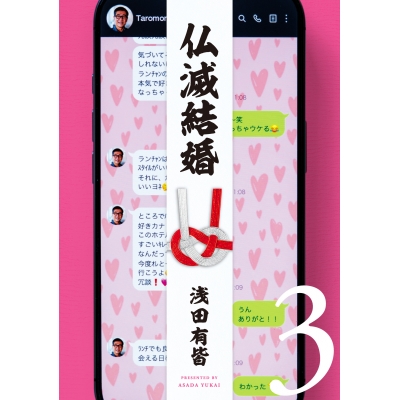【コミック】仏滅結婚(3)