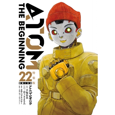 【コミック】アトム ザ・ビギニング(22) 特装版