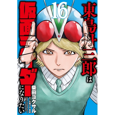 【コミック】東島丹三郎は仮面ライダーになりたい(16)