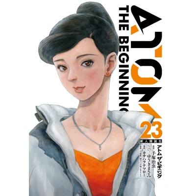 【コミック】アトム ザ・ビギニング(23)