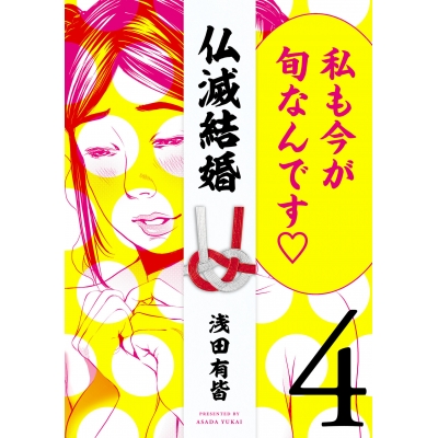 【コミック】仏滅結婚(4)