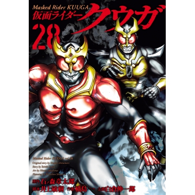 【コミック】仮面ライダークウガ(28)