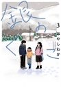 【コミック】銀のくに(3)の画像
