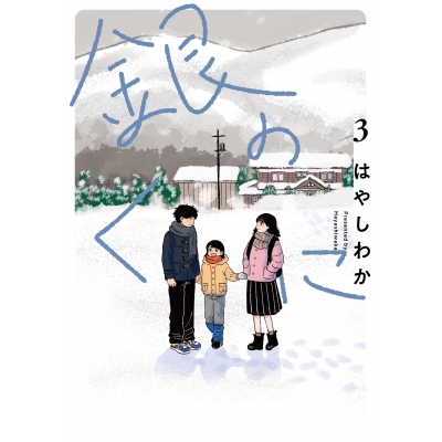 【コミック】銀のくに(3)