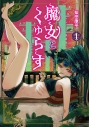 【コミック】魔女とくゅらす(1)の画像