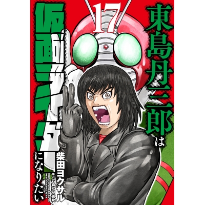 【コミック】東島丹三郎は仮面ライダーになりたい(17)