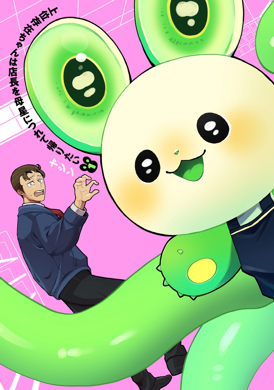 【コミック】上位存在ちゃんは店長を母星につれて帰りたい(1)