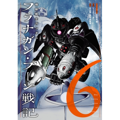 【コミック】機動戦士ガンダム フラナガン・ブーン戦記(6)