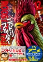 【コミック】ニワトリ・ファイター(12)の画像