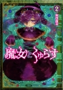 【コミック】魔女とくゅらす(2)の画像