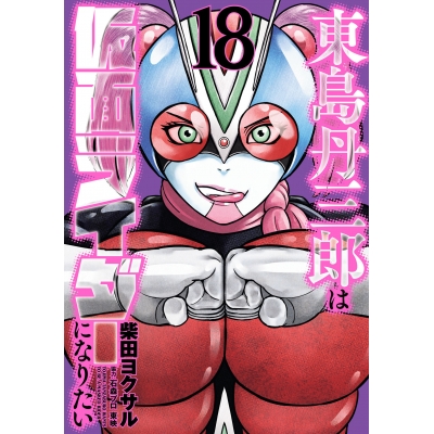 【コミック】東島丹三郎は仮面ライダーになりたい(18)
