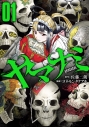 【コミック】ヤマナミ(1)の画像